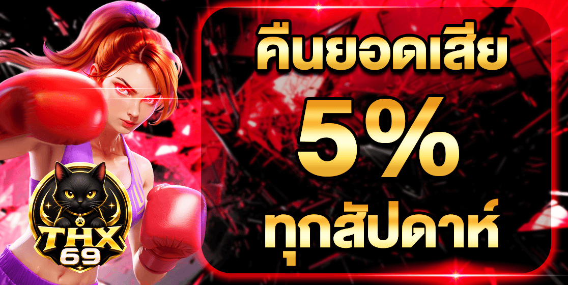 โปรโมชันโบนัสฝากเงิน THX69