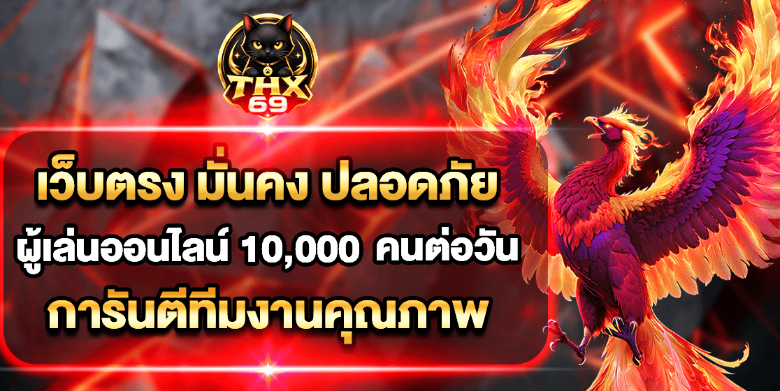 แบนเนอร์ต้อนรับสมาชิกใหม่ THX69 เว็บตรง